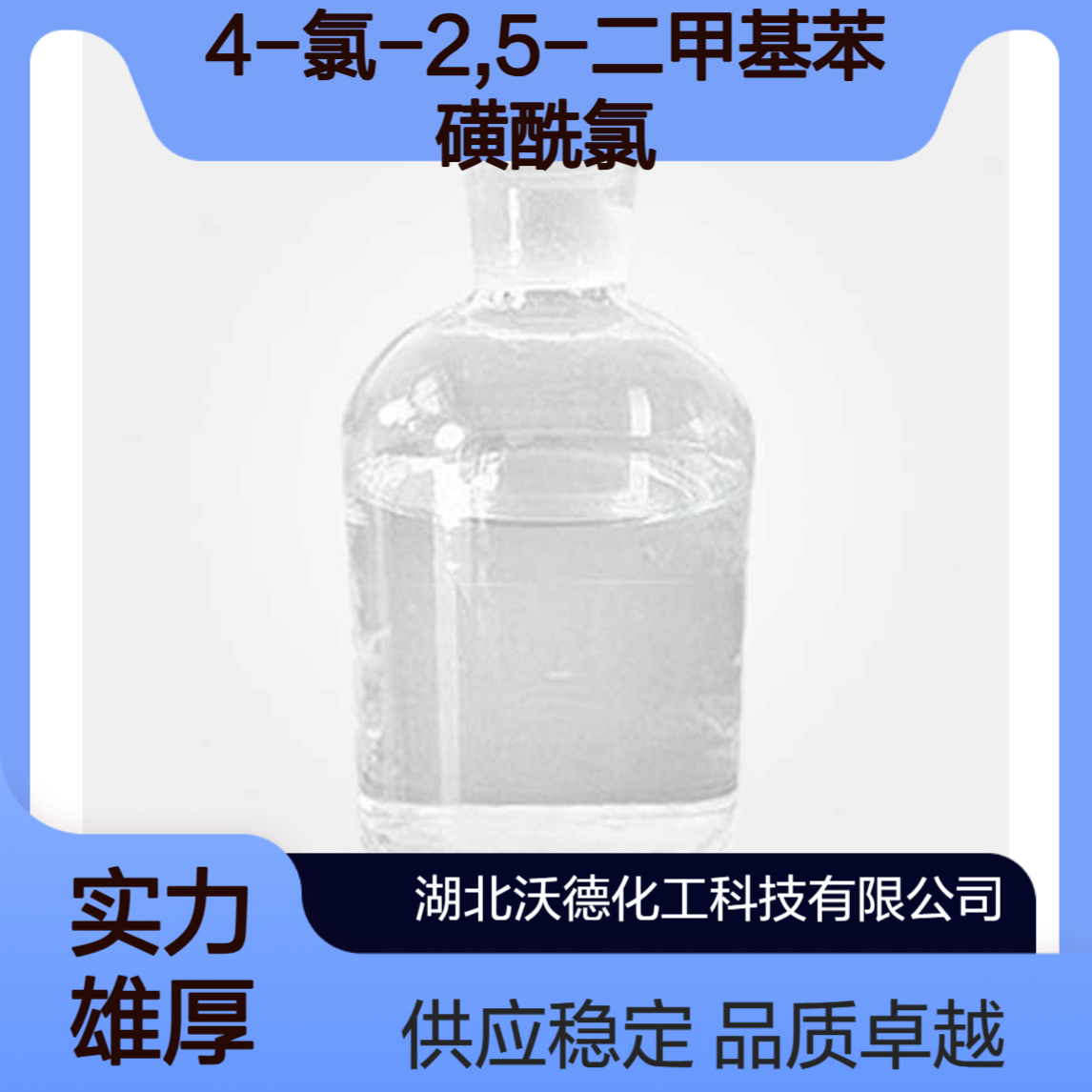 4-氯-2,5-二甲基苯磺酰氯145980-63-8有机合成中间体