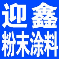 廊坊市迎鑫粉末涂料有限公司