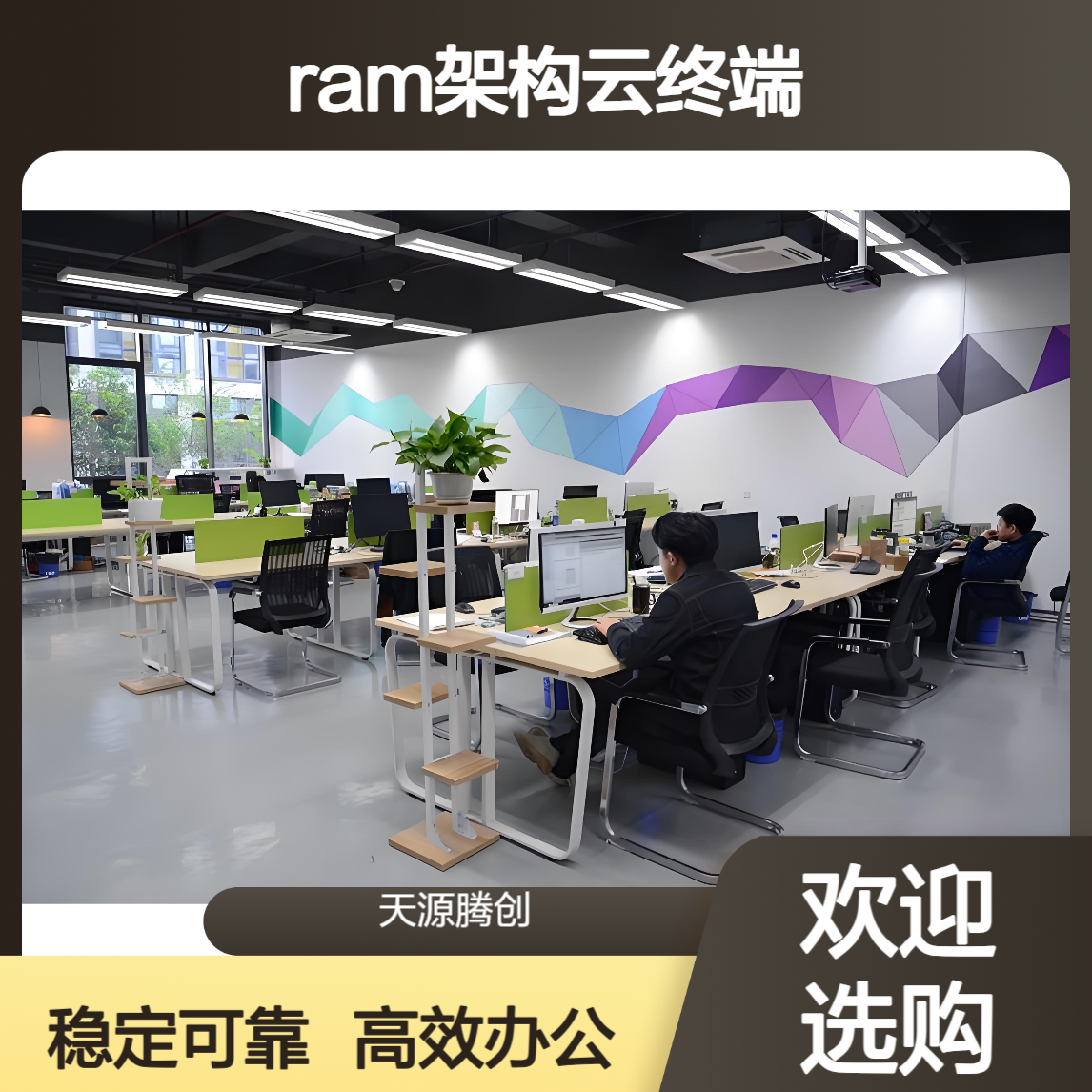 在线教育云办公软件 IDV云桌面系统 ram架构云终端