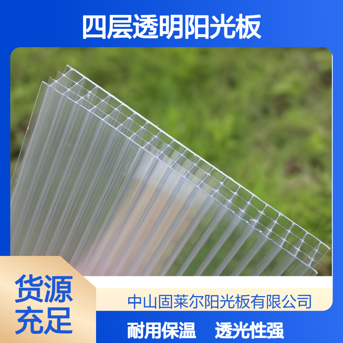 固莱尔PC透明阳光板 养殖大棚牛棚采光板 聚碳酸酯四层中空瓦楞板