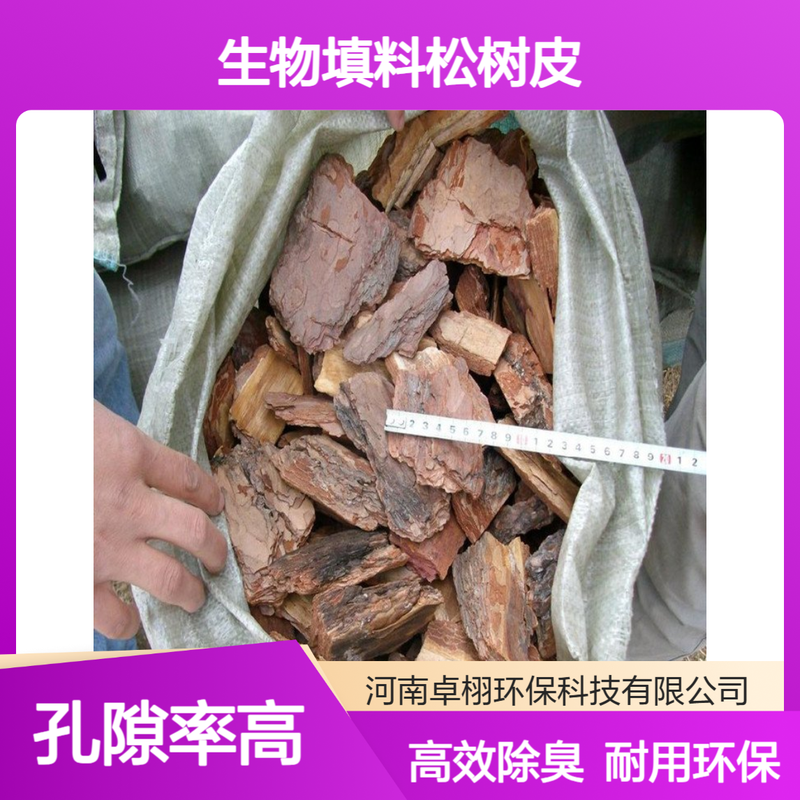 生物填料松树皮 5-8cm 玻璃钢除臭塔用 屠宰场臭气过滤 可搭配火山岩