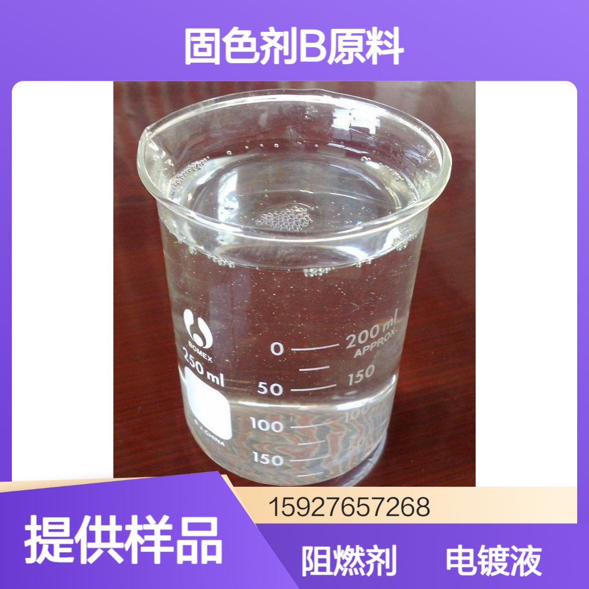 单氰胺 氨基氰30% 50%含量 用作阻燃剂 固色剂B原料 电镀液 提供样品