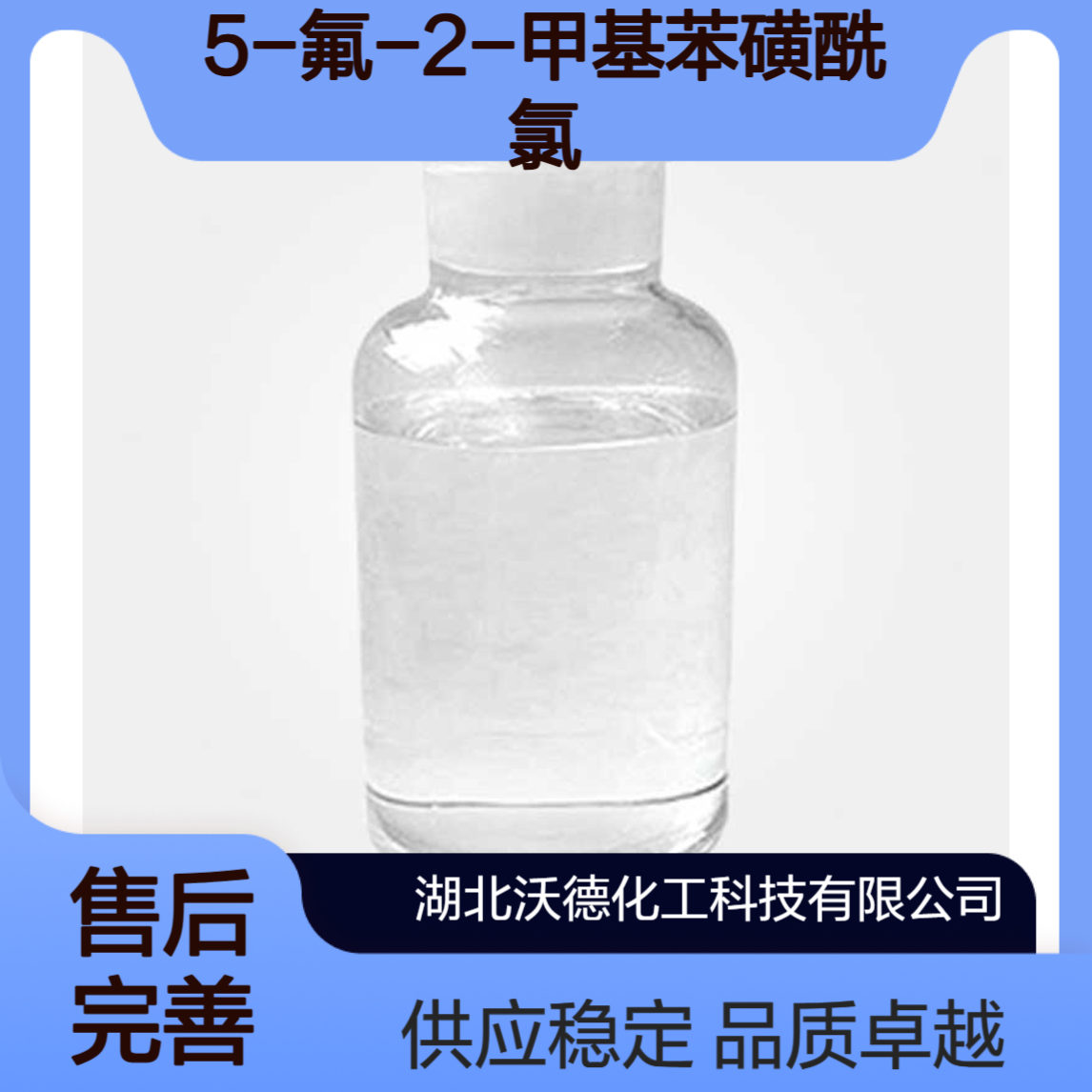 5-氟-2-甲基苯磺酰氯445-05-6有机合成精细化工原料
