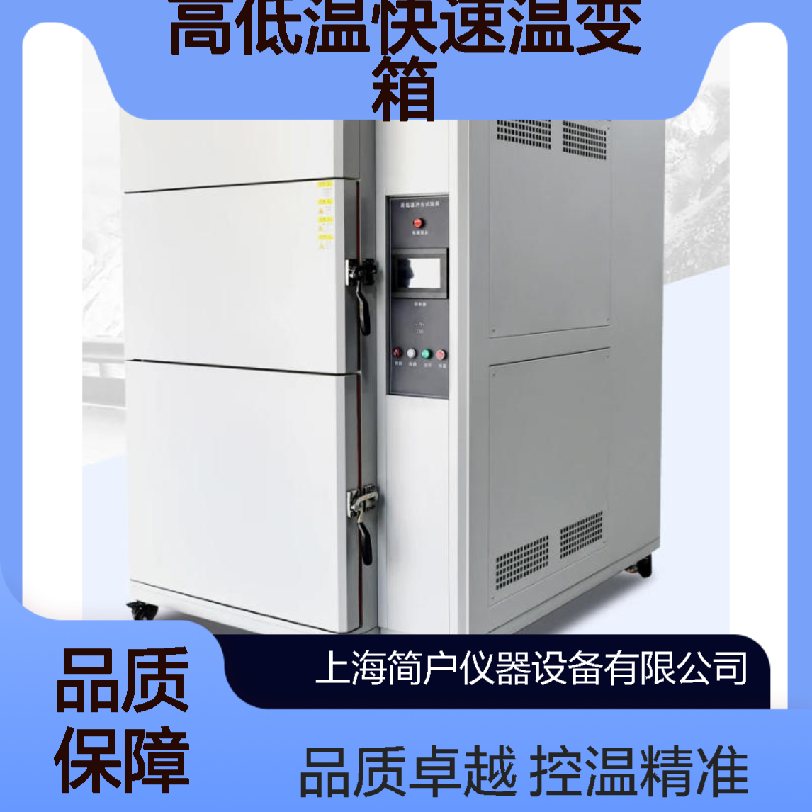 简户高低温快速温变箱 湿热循环试验箱 温度冲击试验机 控温精准