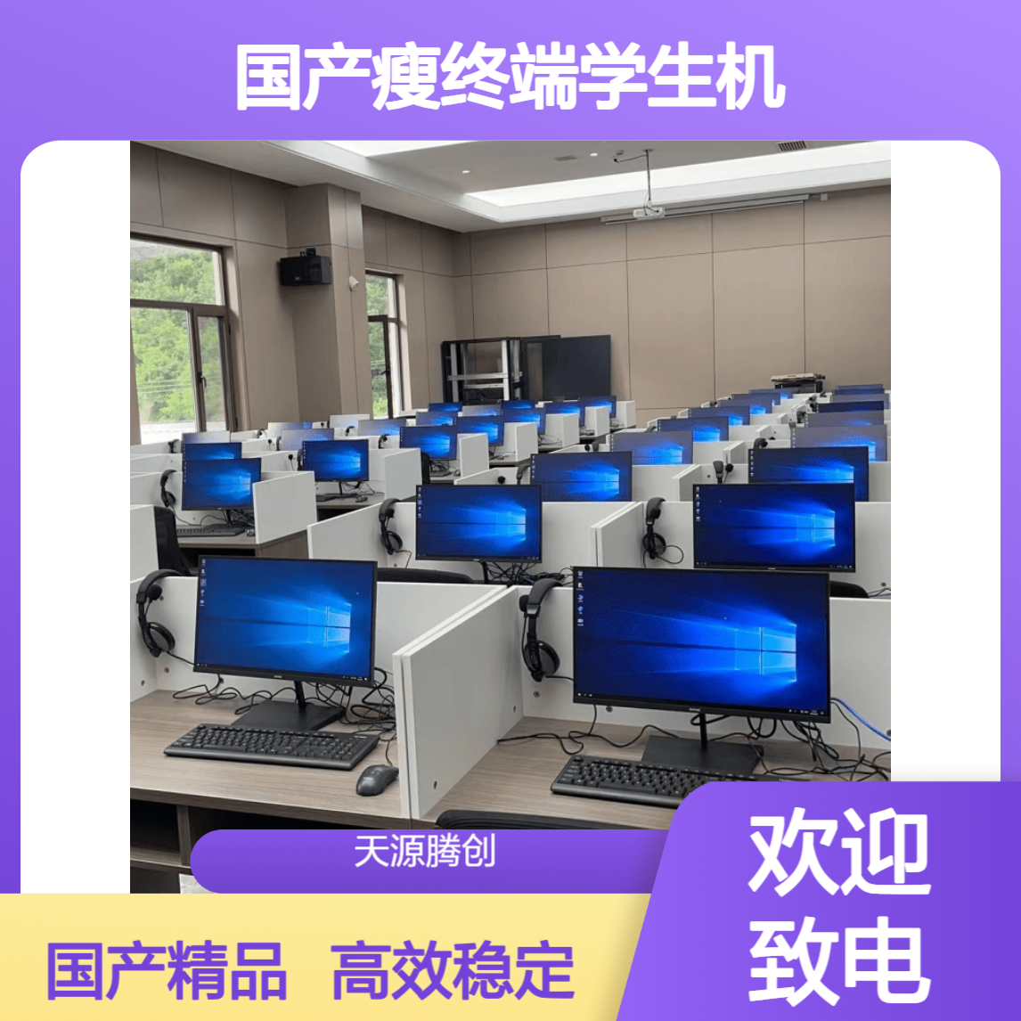 在线教育云桌面设备 国产瘦终端学生机 胖终端教师机