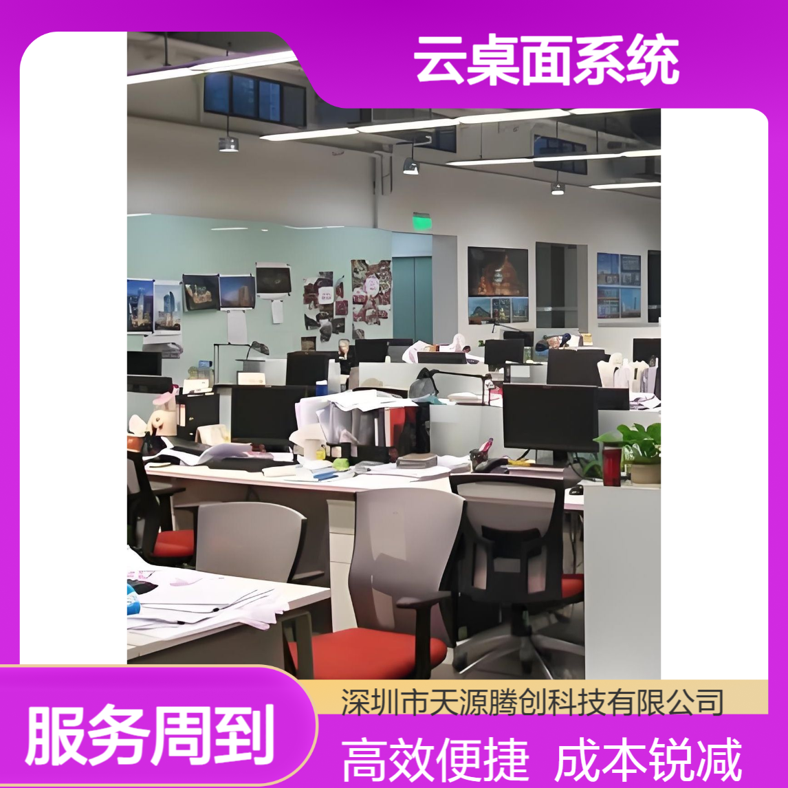 在线办公云桌面系统 集中化管理 降低运营成本