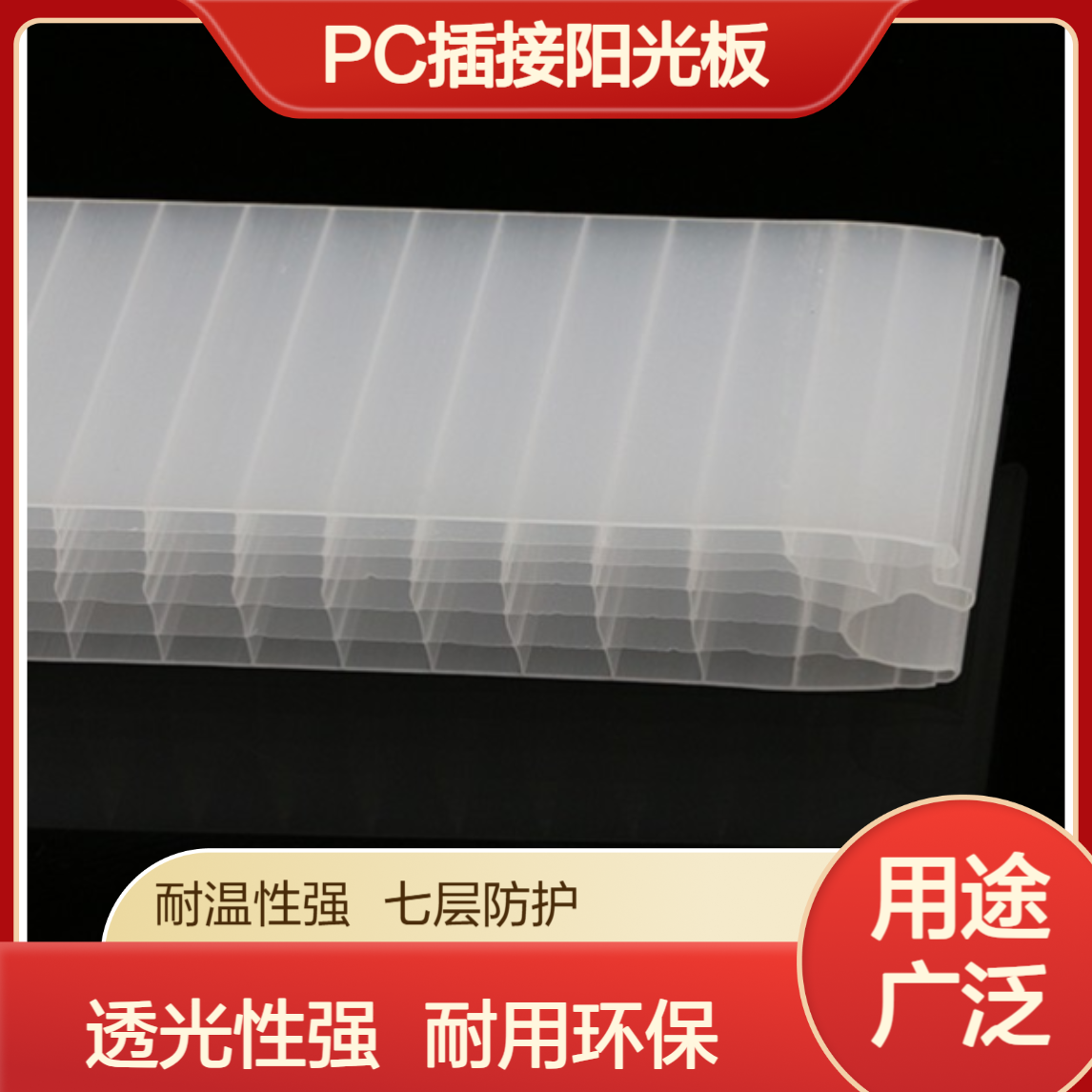 40mm聚碳酸酯七层插接板 500mm宽乳白光扩散幕墙插接PC阳光板
