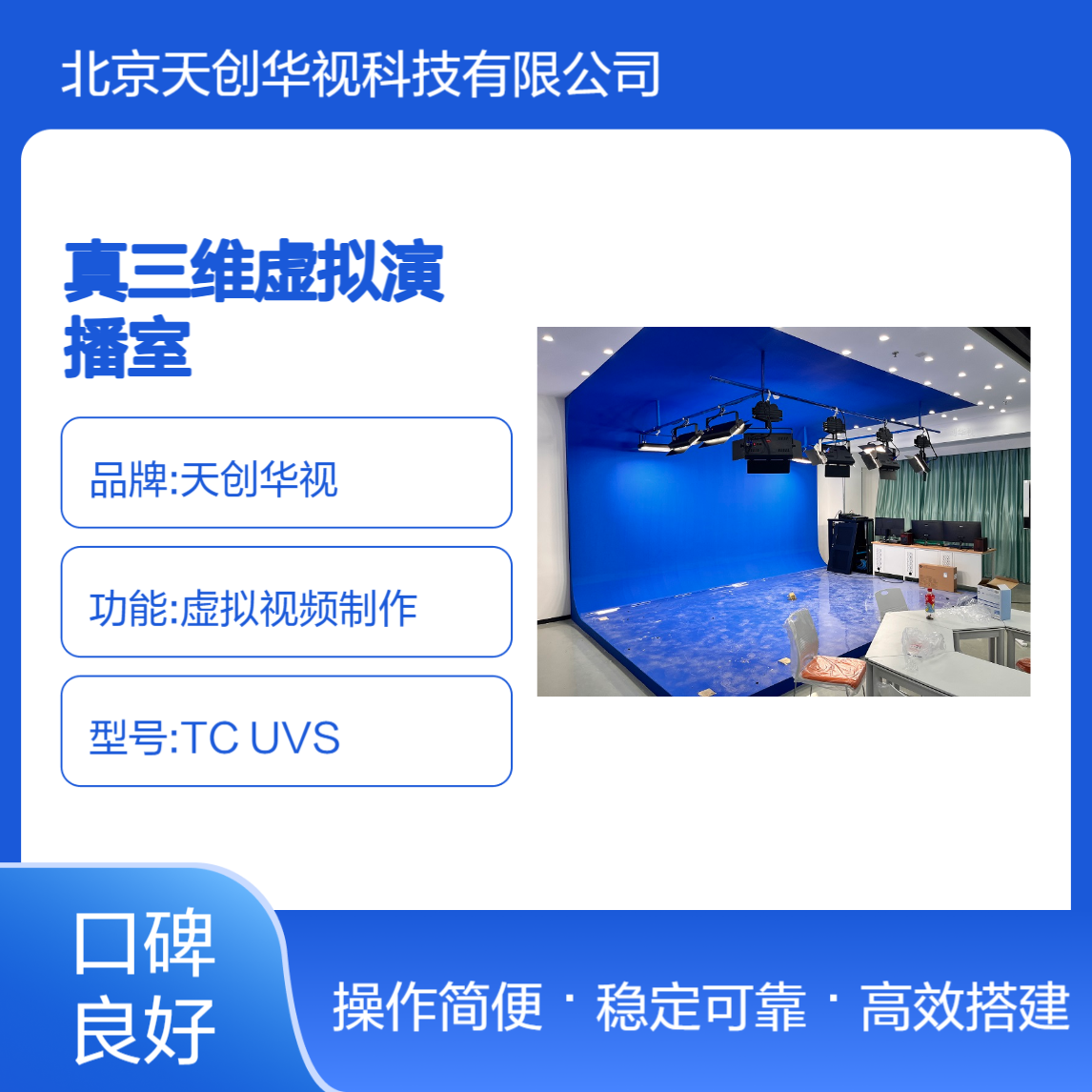 天创华视真三维虚拟演播室系统 直播间搭建校园电视台导播间