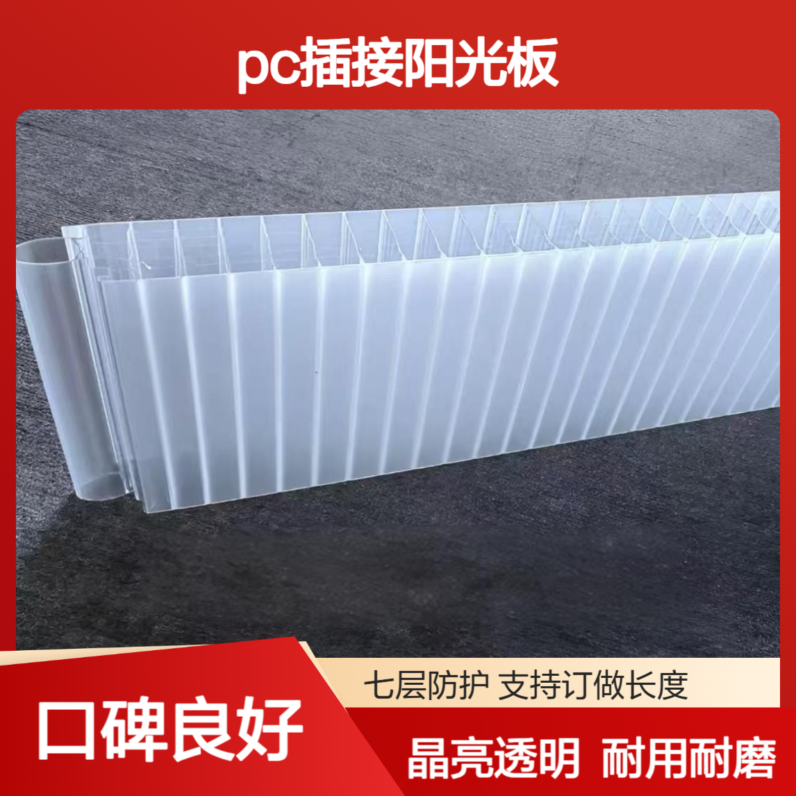 40mm厚PC插接阳光板 聚碳酸酯 晶亮透明磨砂 幕墙隔断插接板