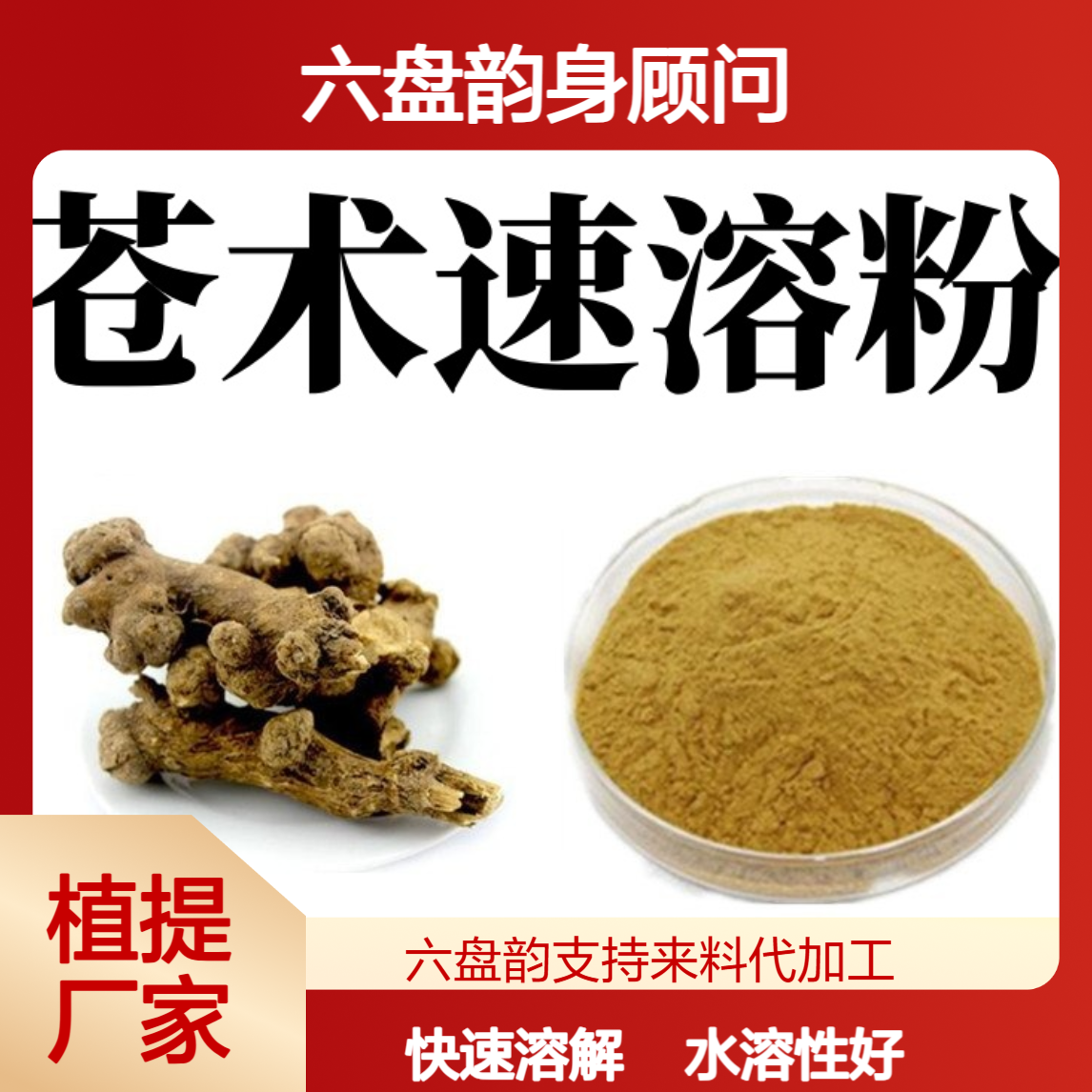 苍术速溶粉 天然植物提取 水溶性精细粉末 六盘韵生物