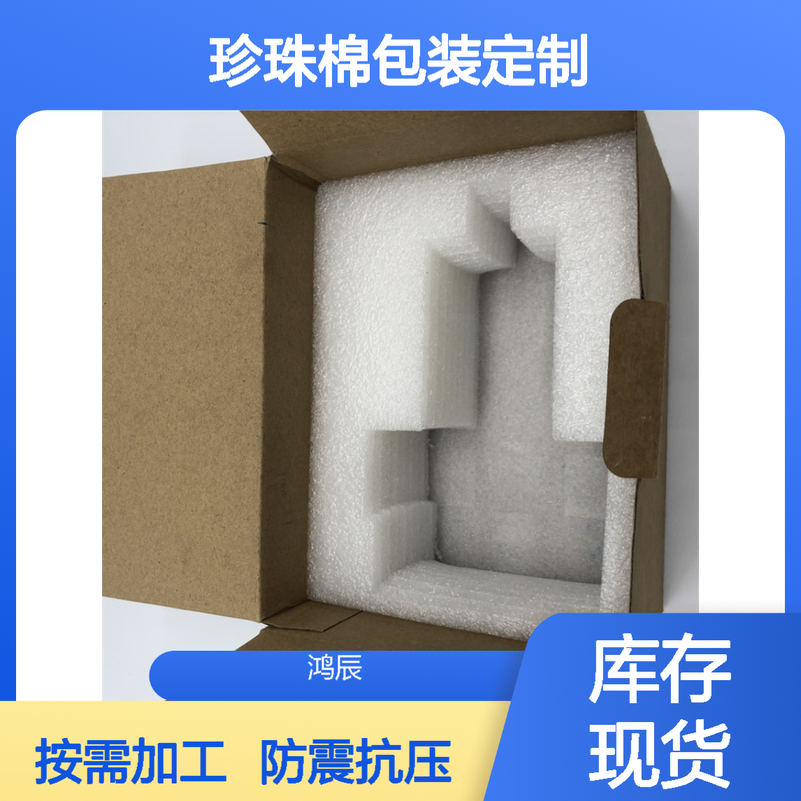 鸿辰EPE珍珠棉异形材 灯具运输防震抗压珍珠棉包装定制 按需加工