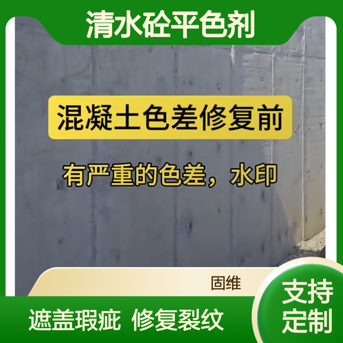 混凝土色差修复剂 清水砼平色剂 遮盖瑕疵裂纹 喷涂滚涂施工