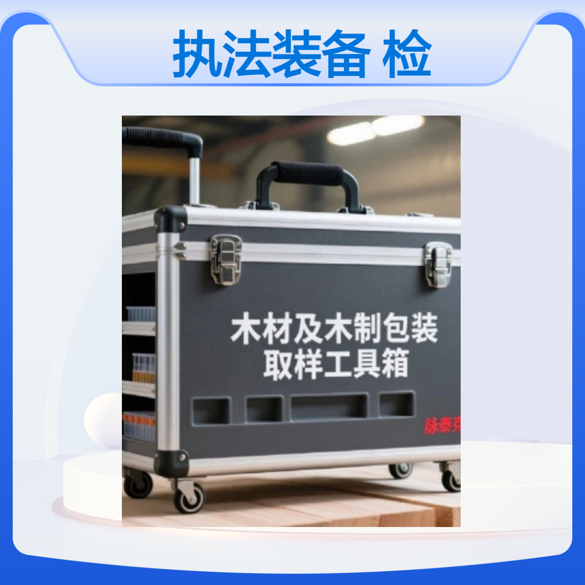 植检口岸木材查验执法装备组合海关检测工具箱订制