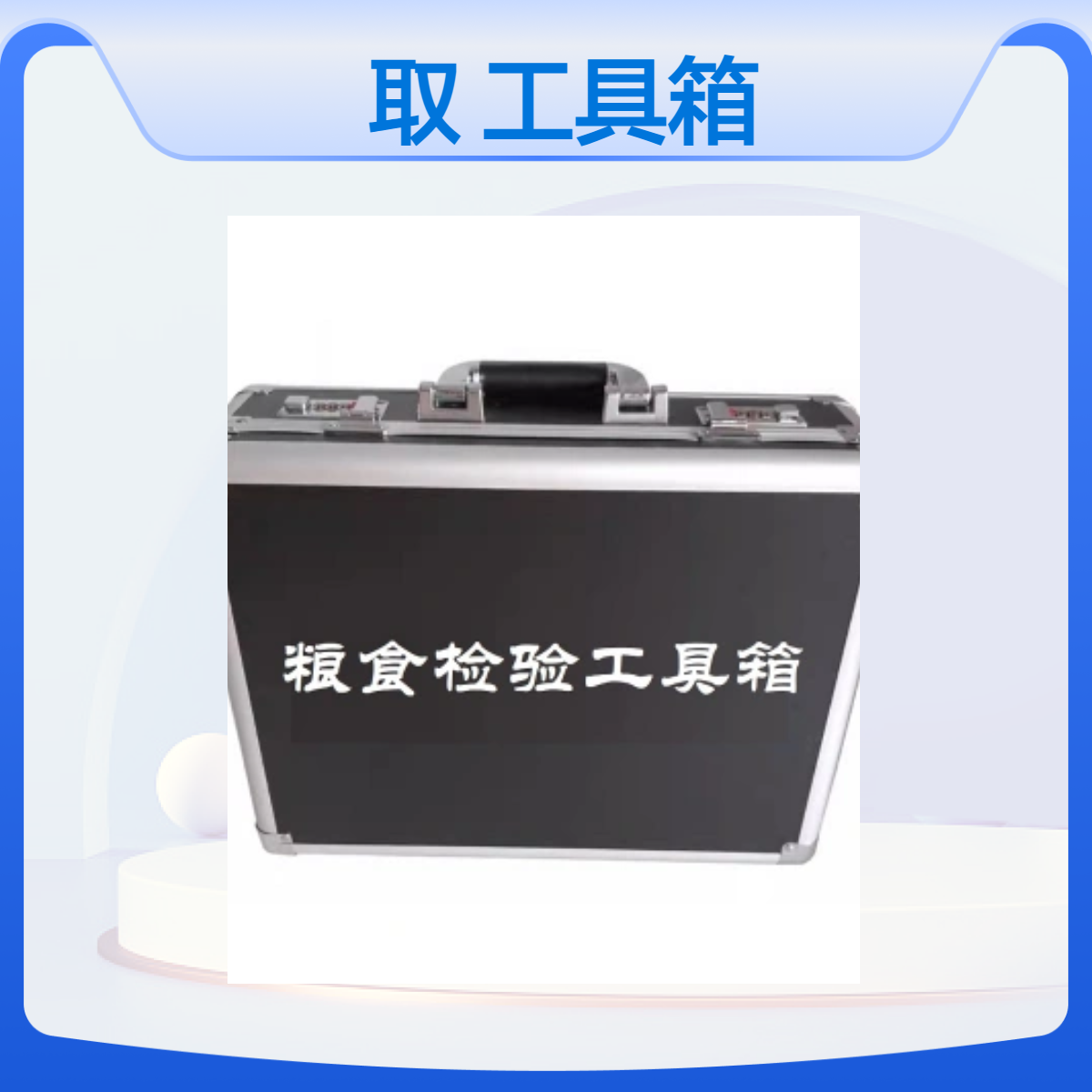 取样工具箱植物口岸检测执法装备组合工箱采样箱定做加工定制