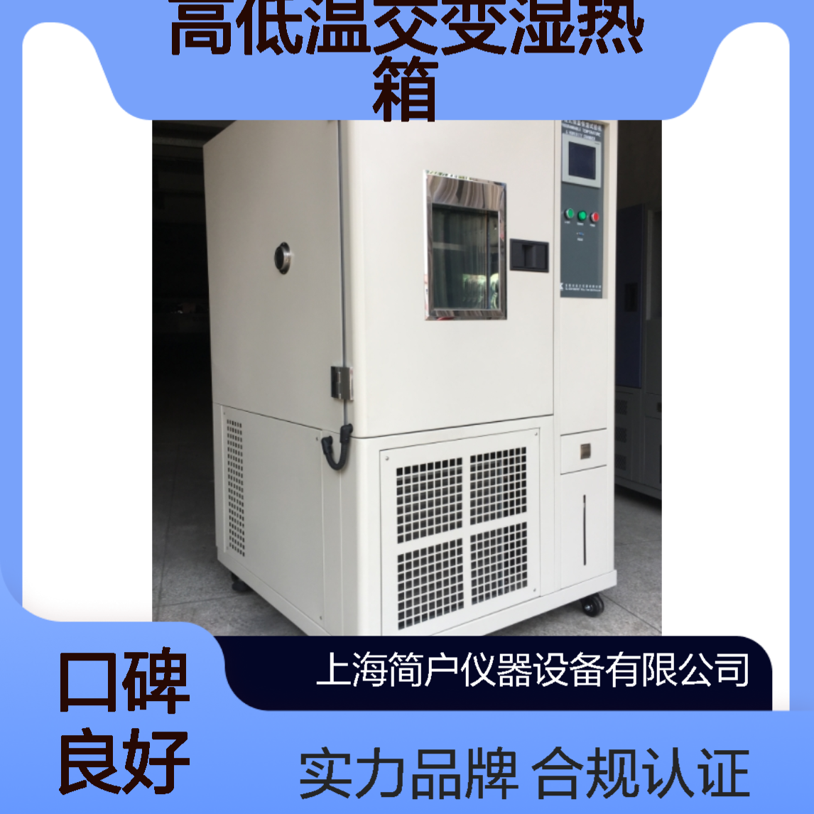 简户快速温变箱 高低温交变湿热箱 工业环境测试机 合规认证 实力品牌