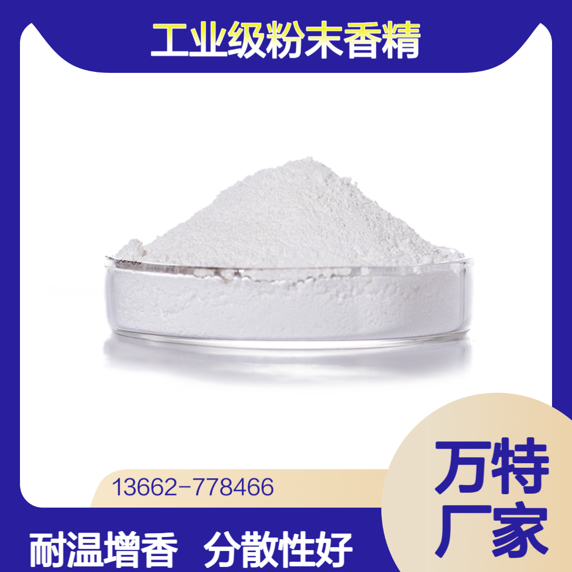 工业级香精粉末状香料 耐高温200-300度 干燥剂增香去味