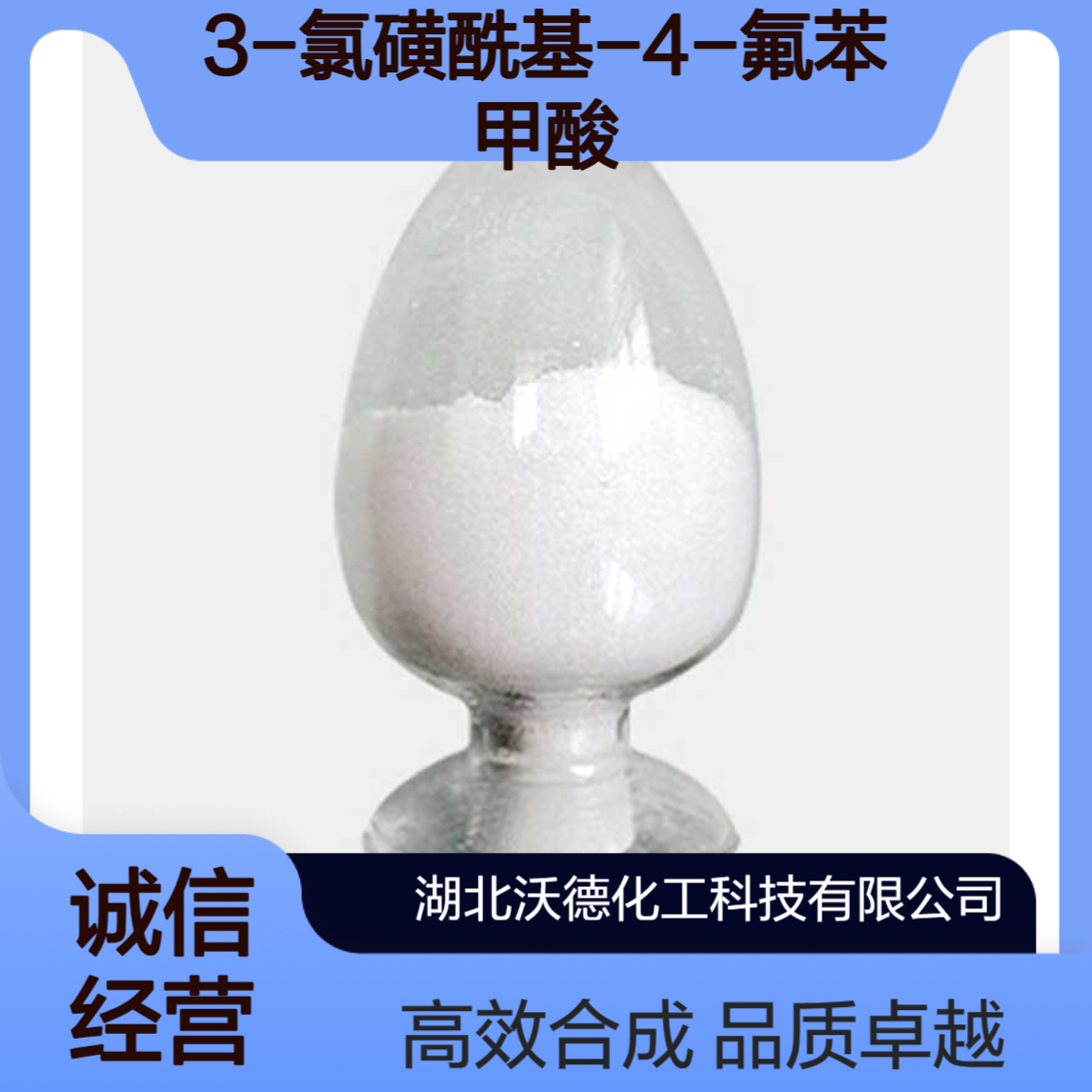 3-氯磺酰基-4-氟苯甲酸2267-40-5有机合成精细化工中间体