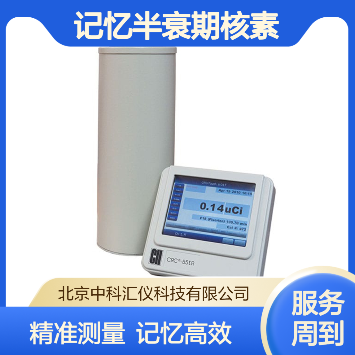 美国CAPINTEC CRC-55tR活度计 超过 80 种具有记忆半衰期核素