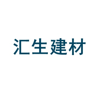河南汇生建材科技有限公司