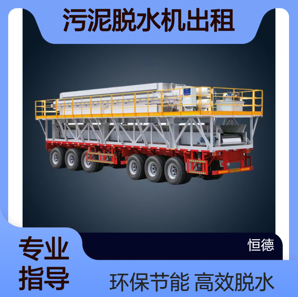 恒德环保 污泥脱水机出租 污水厂化工厂印染厂造纸厂等污泥固化