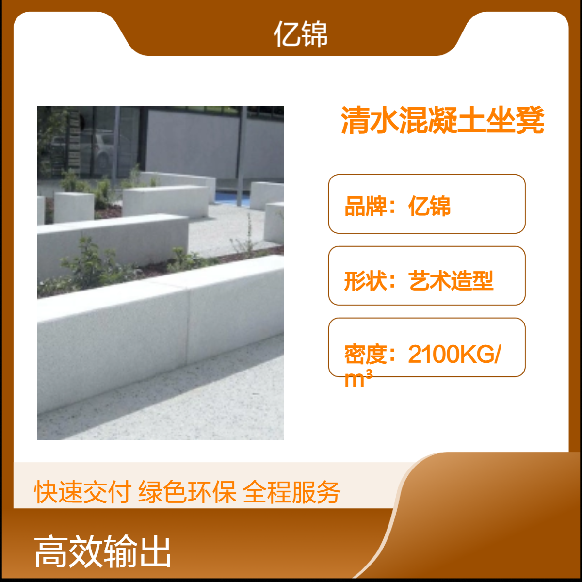 亿锦清水混凝土树池坐凳 简约风混 凝 土坐 凳 异形长凳