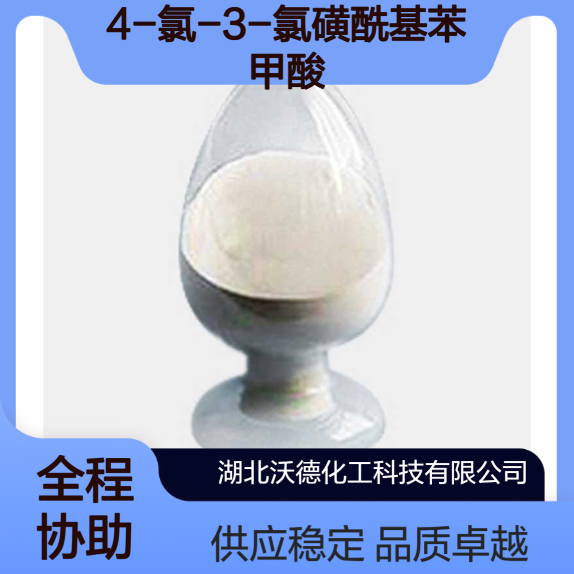 4-氯-3-氯磺酰基苯甲酸2494-79-3有机合成医药原料