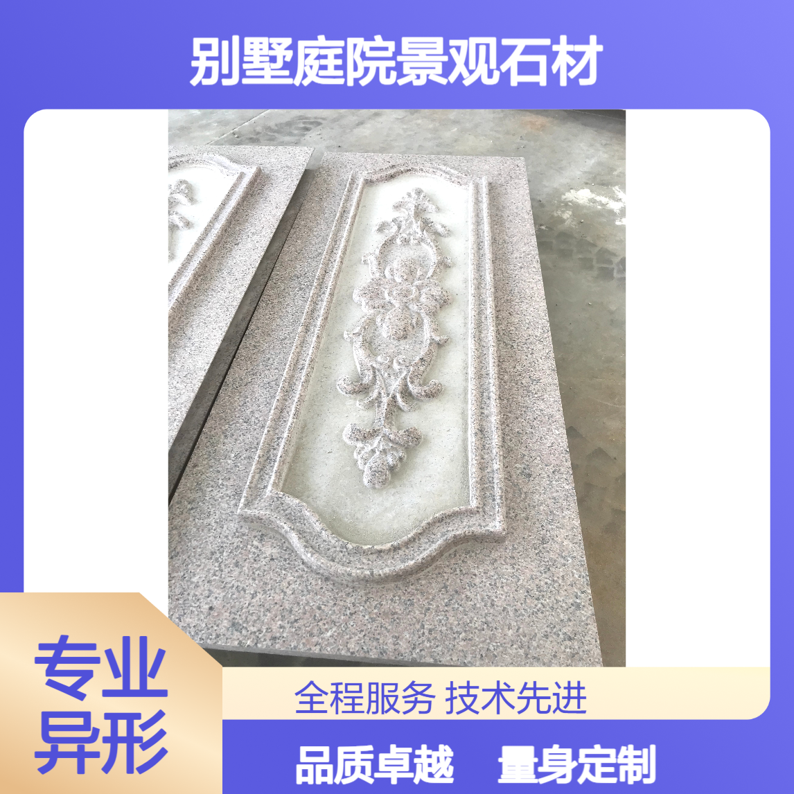 异形石材加工 量身定制尺寸 石材雕刻和线条 别墅园林庭院景观石材