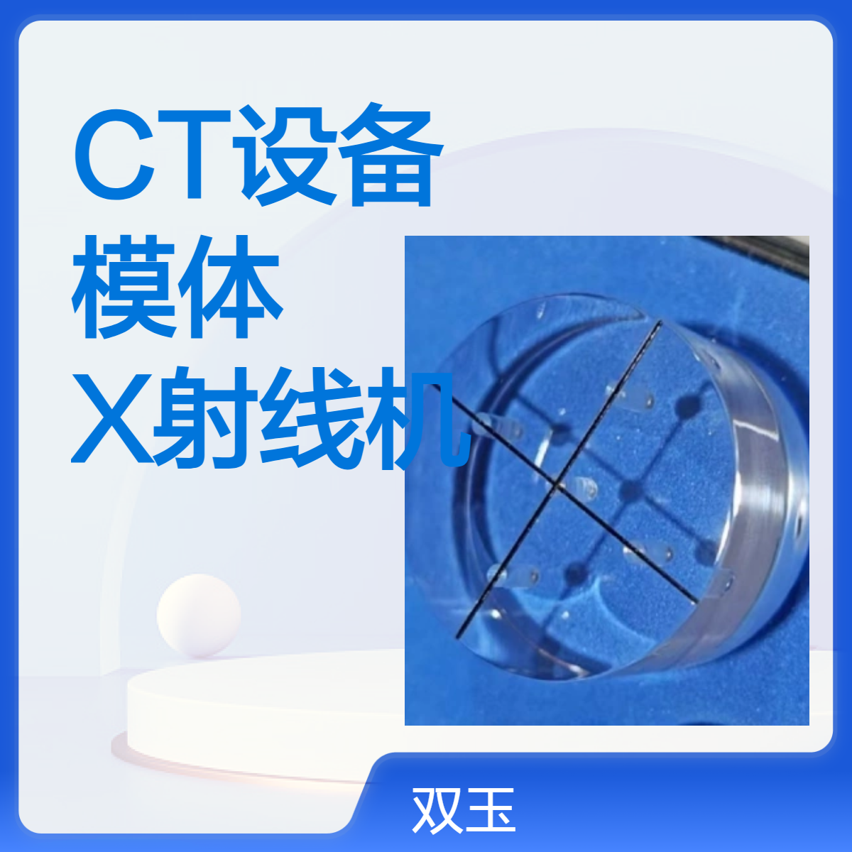JJF 2043-2023工业CT设备校准模体定制X射线机测试体模