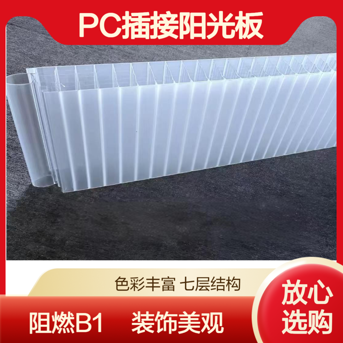 科思创原料 50mm晶亮磨砂pc插接板 阻燃B1门头广告装饰阳光板