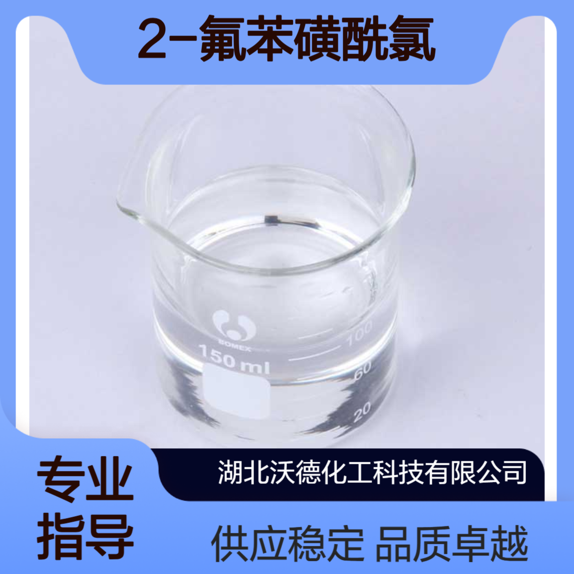 2-氟苯磺酰氯2905-21-7有机合成精细化工原料