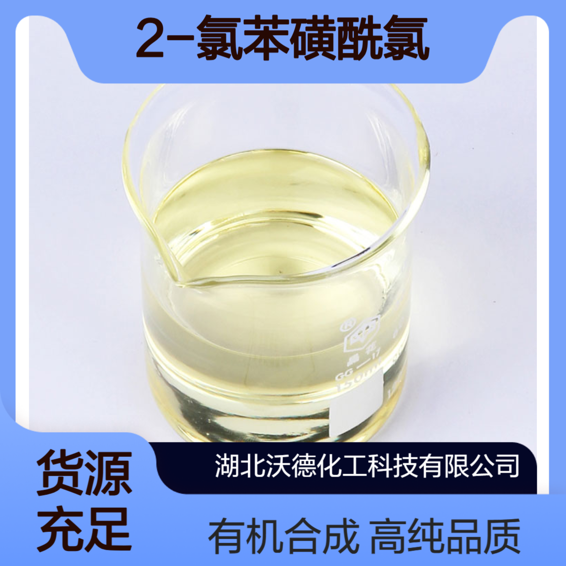 2-氯苯磺酰氯2905-23-9有机合成农药中间体含量98%