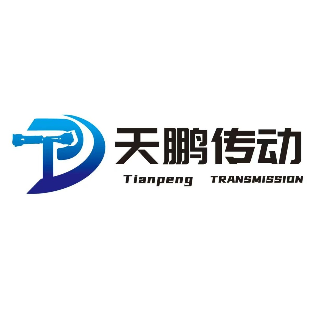 河南天鹏传动轴有限公司