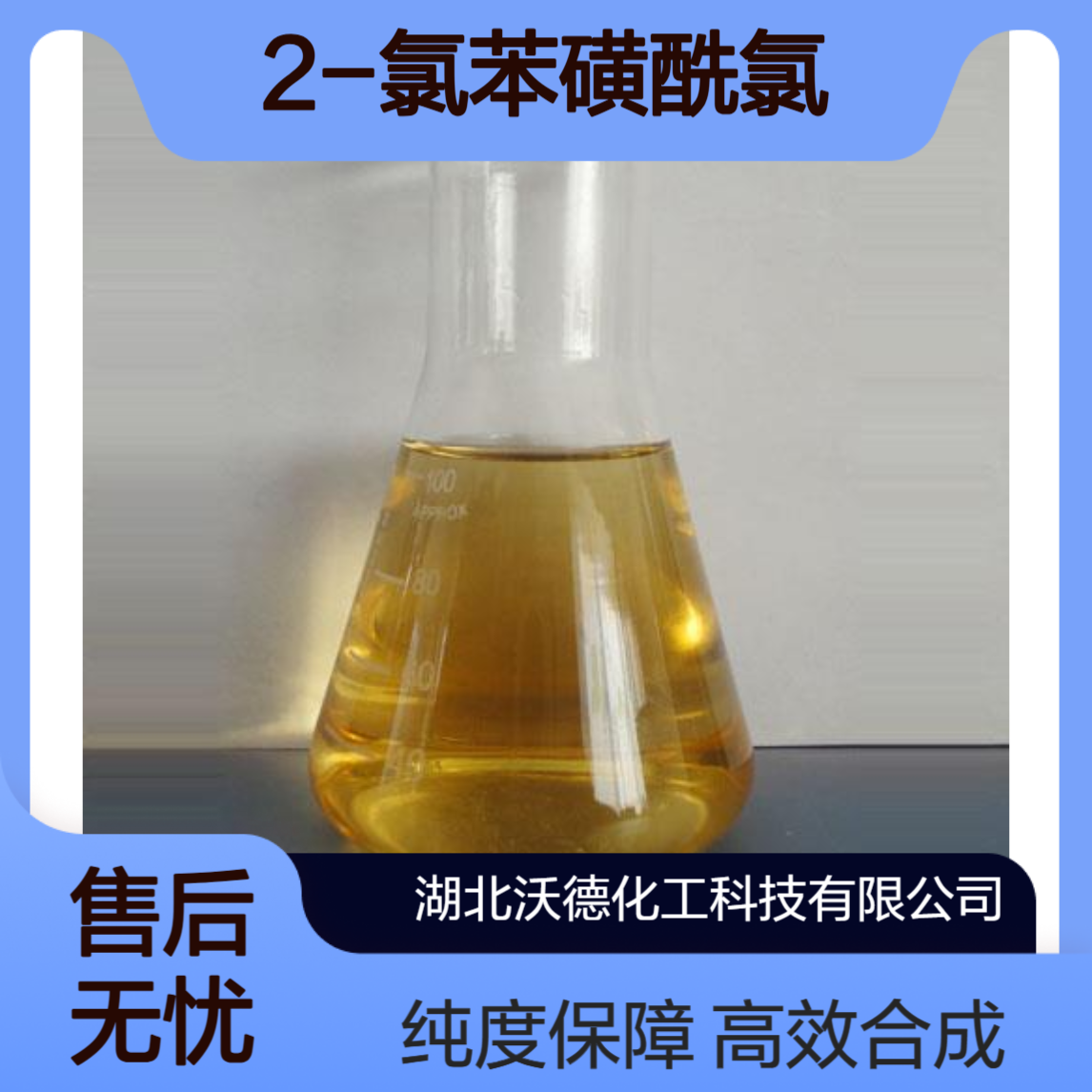 2-氯苯磺酰氯2905-23-9有机合成农药中间体、医药原料