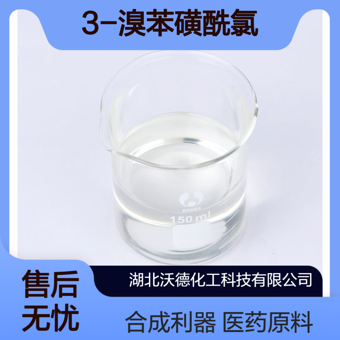 3-溴苯磺酰氯2905-24-0用作医药原料和有机合成中间体