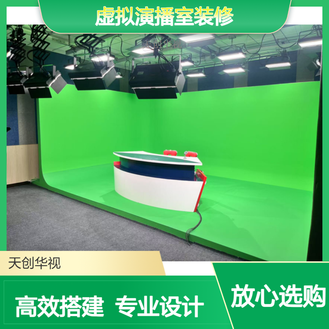 天创华视校园虚拟演播室装修 灯光布置搭建 蓝箱绿幕录音棚方案