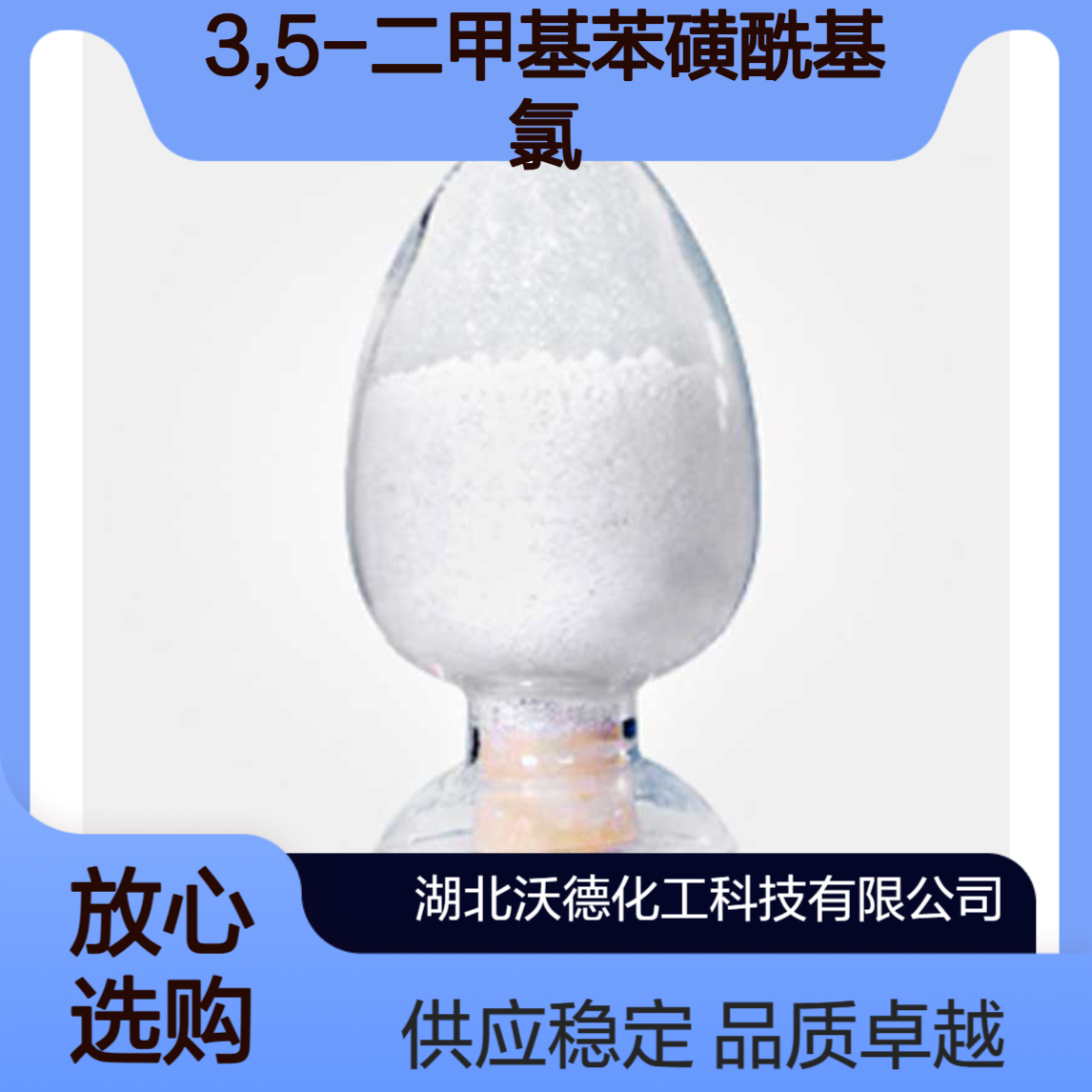 3,5-二甲基苯磺酰基氯2905-27-3有机合成精细化工原料