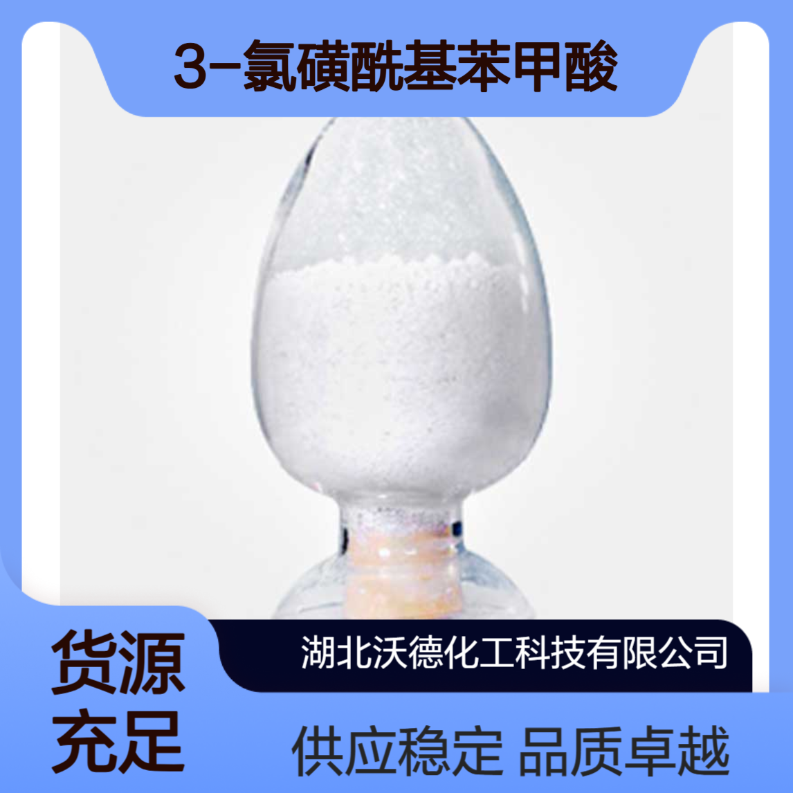 3-氯磺酰基苯甲酸4025-64-3有机合成精细化工原料