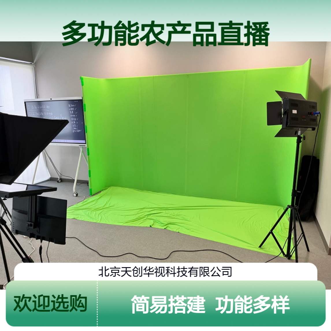 天创华视 简易直播间搭建 虚拟抠像 网络直播实训室 多功能农产品直播