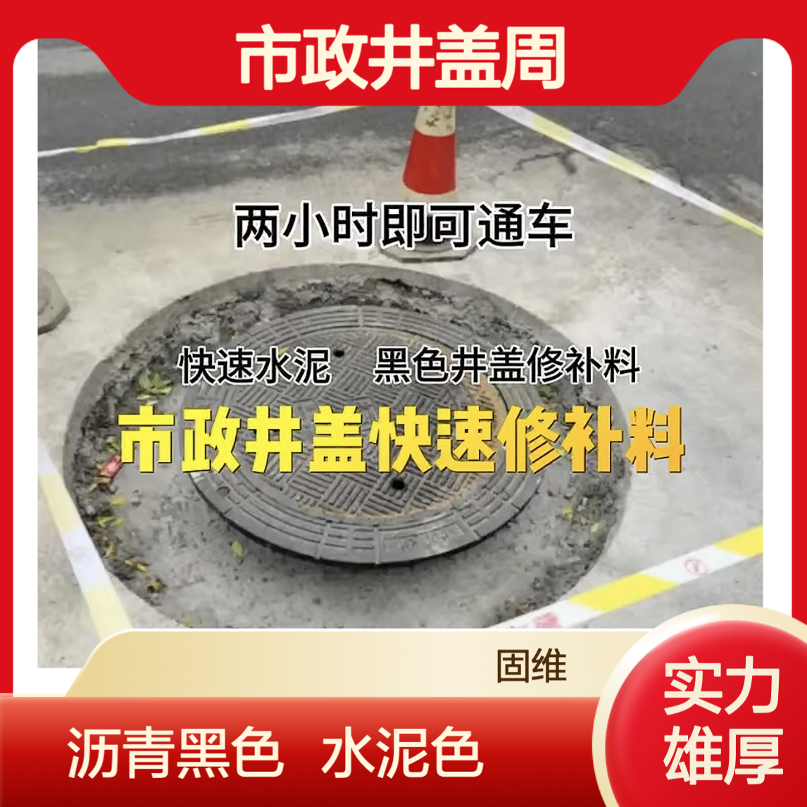 井周速凝加固料 30分钟初凝 2小时通车 抗裂耐磨 市政井盖周抢修 冬施