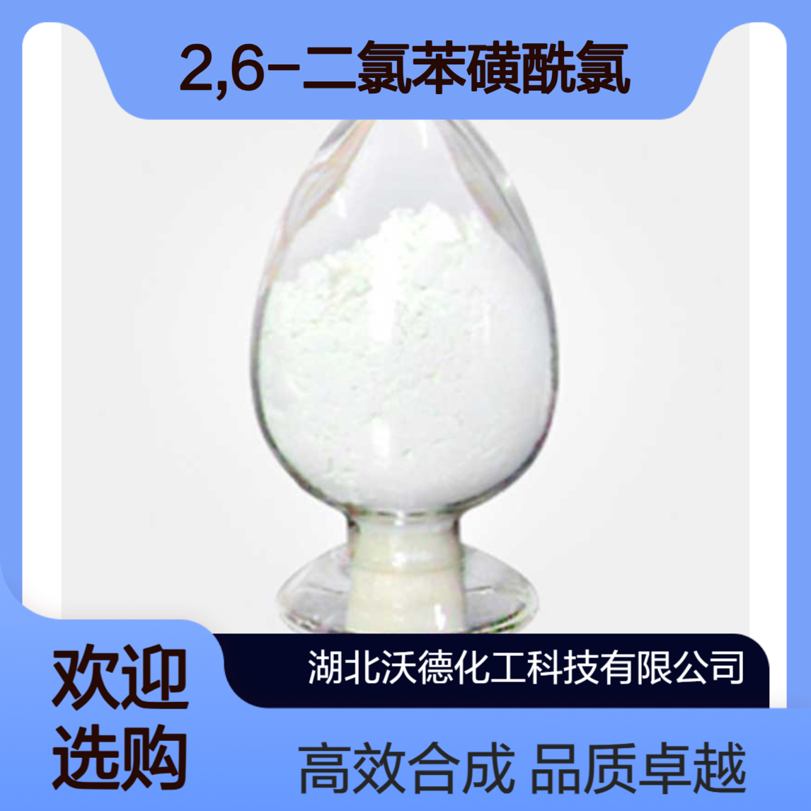 2,6-二氯苯磺酰氯6579-54-0有机合成精细化工中间体