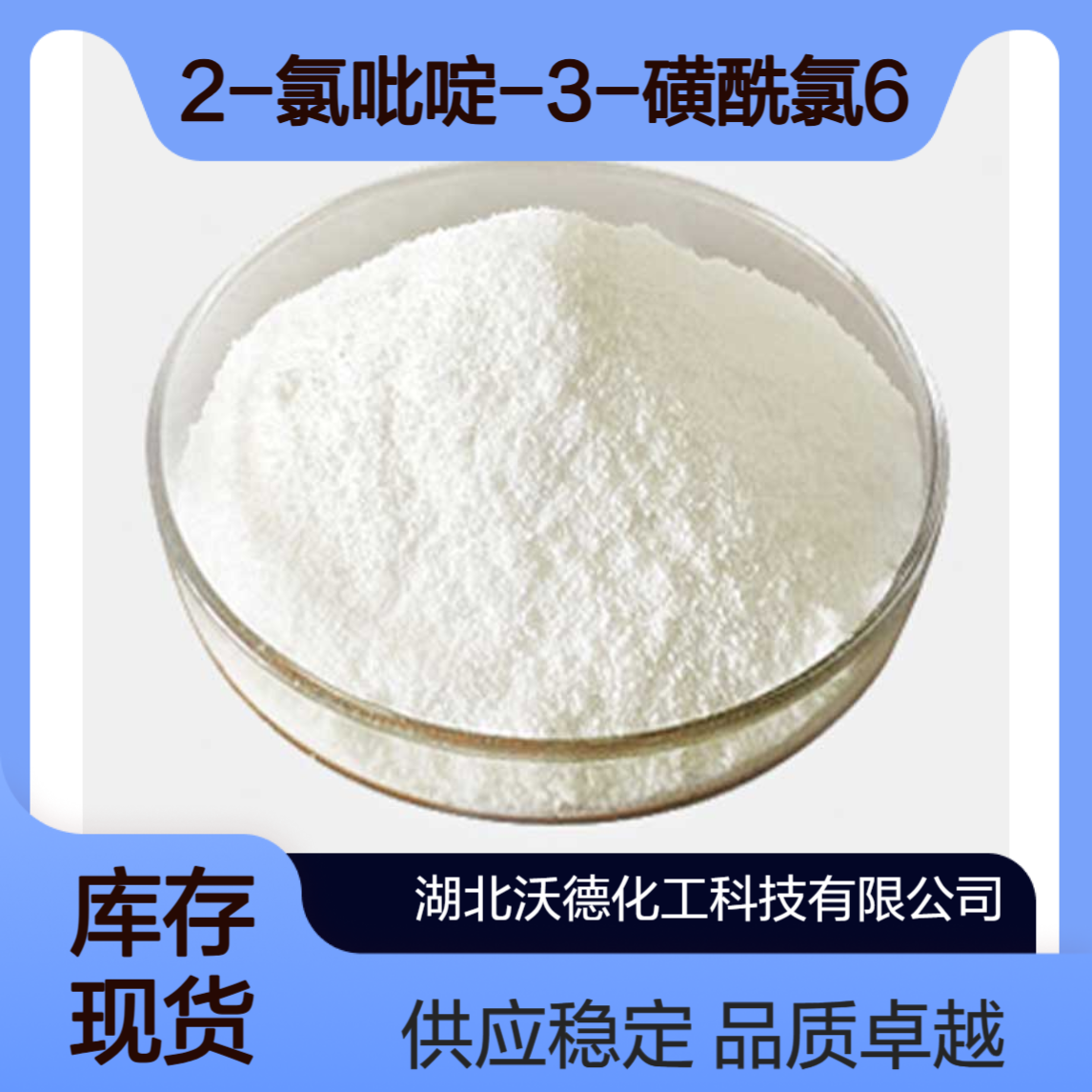 2-氯吡啶-3-磺酰氯6684-06-6有机合成医药中间体