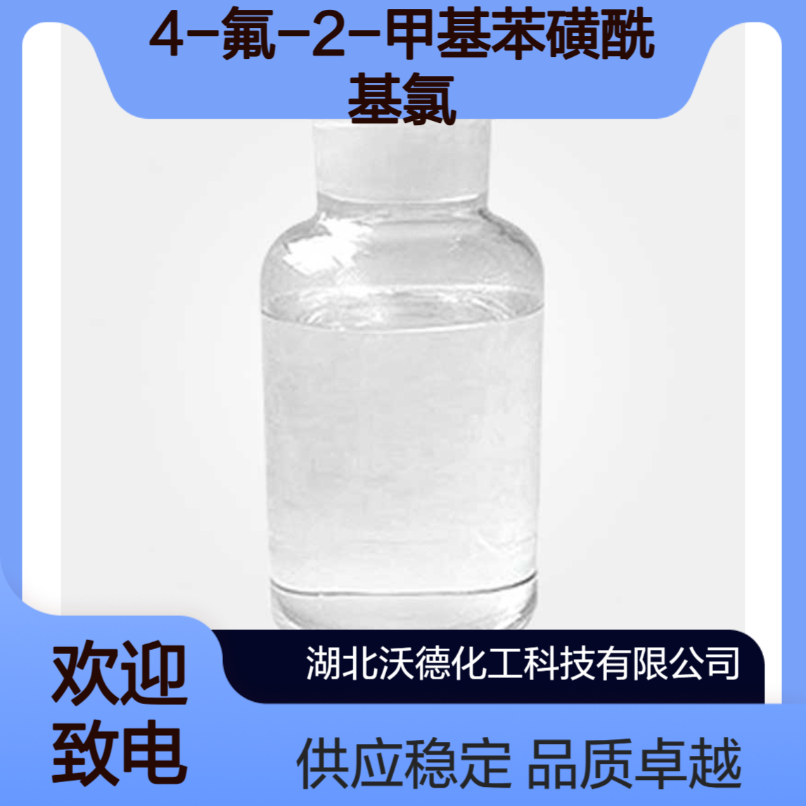 4-氟-2-甲基苯磺酰基氯7079-48-3有机合成精细化工原料