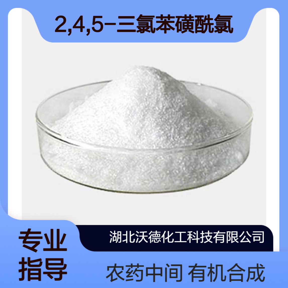 2,4,5-三氯苯磺酰氯15945-07-0有机合成农药中间体