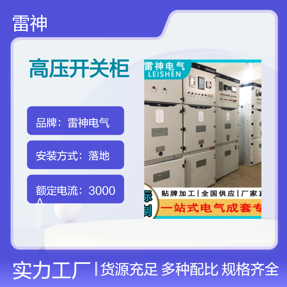 雷神电气SZYQ4系列3000A额定电流IP4X防护落地式定制高压开关柜