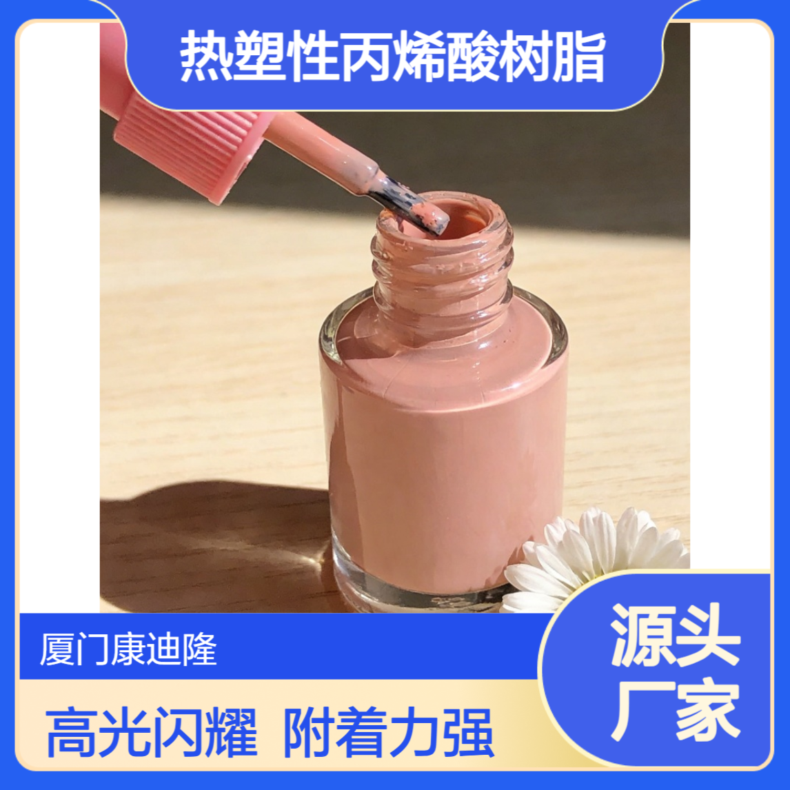指甲油用热塑性丙烯酸树脂SE-2515_高光泽、附着力优异_康迪隆