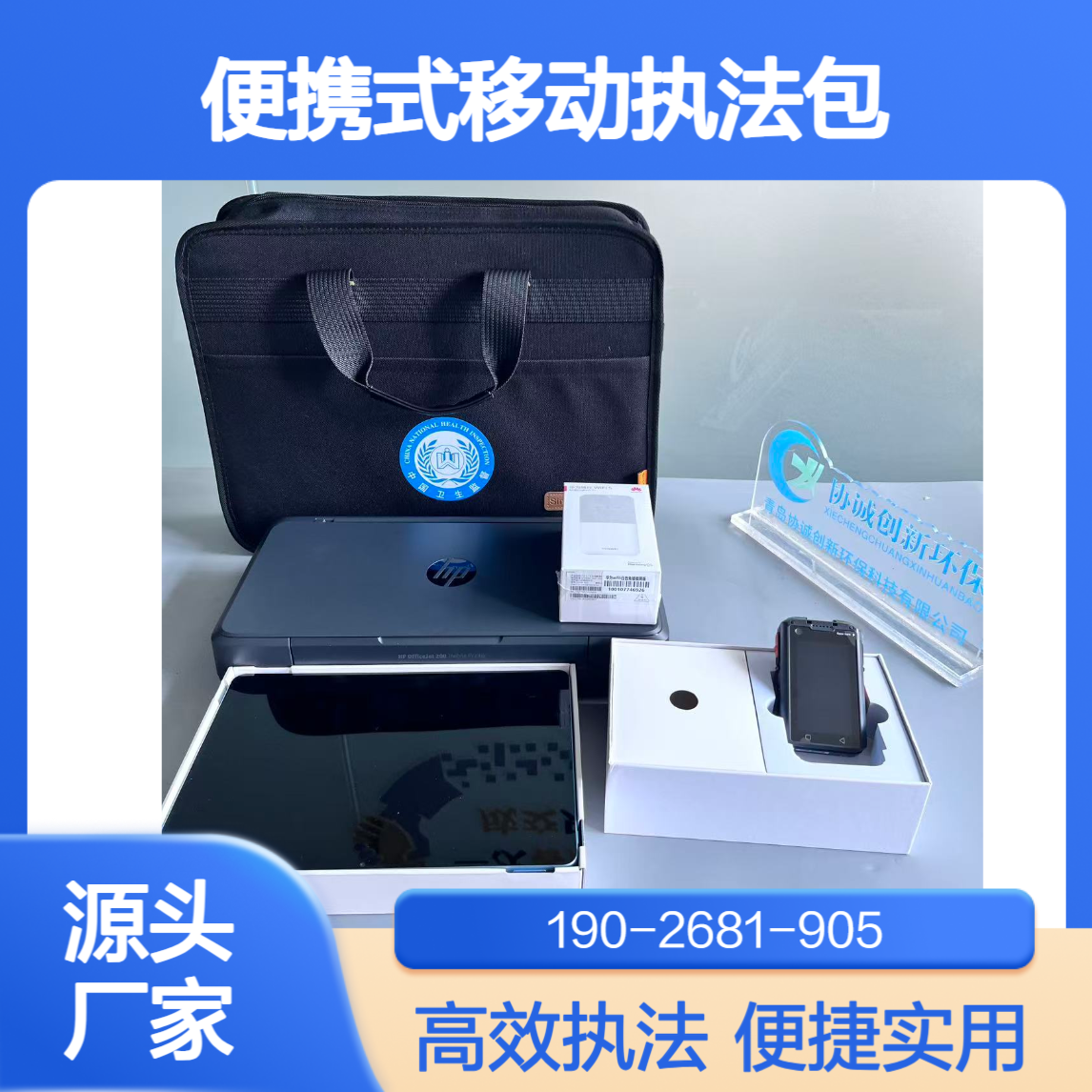 便携式移动执法包带电脑录音笔打印机移 动执法终端支持定制