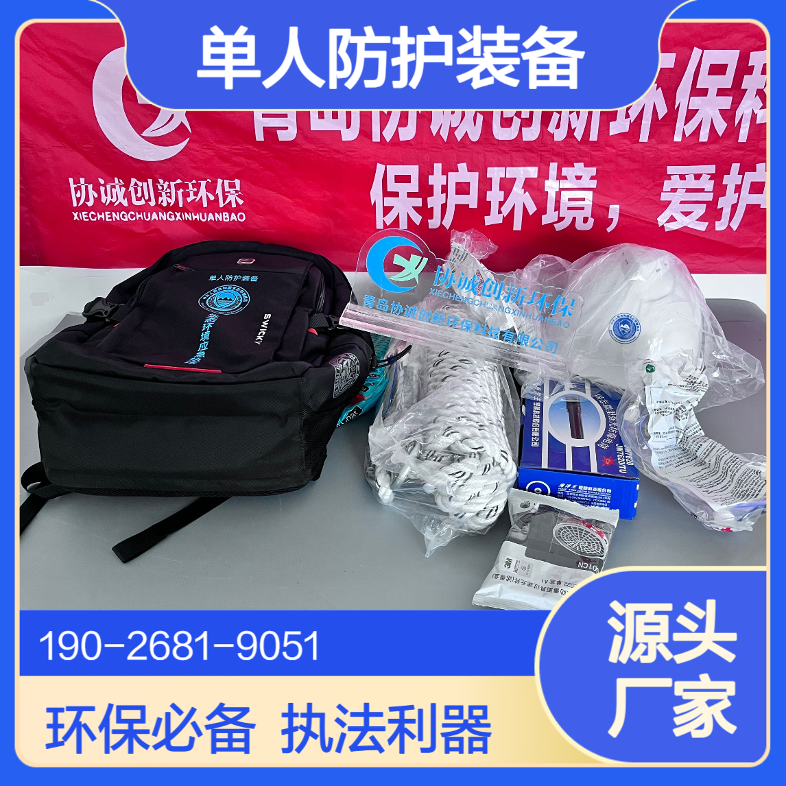 生态环境执法单人防护装备带充电接口强光手电安全帽防护鞋