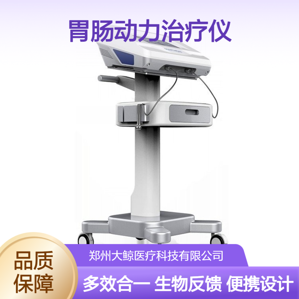 胃肠动力治疗仪 生物反馈疗法 大鲸多功能一体机 便携式