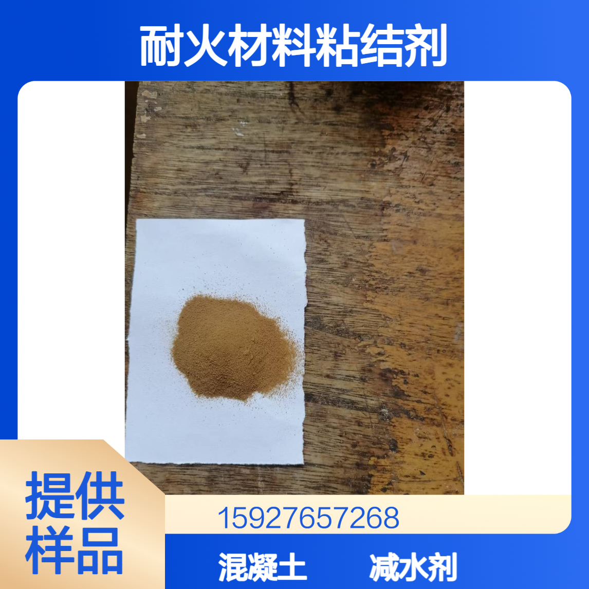 木质素磺酸钠 耐火材料粘结剂 混凝土减水剂 水煤浆添加 提供样品
