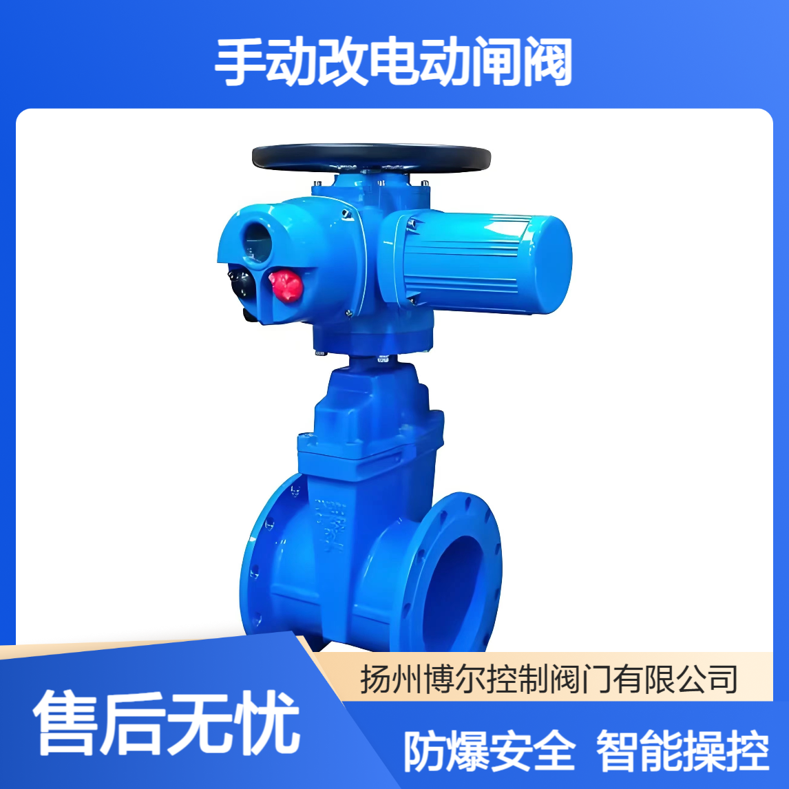 485手动改电动闸阀Z945X防爆型BT4电动执行器Z90智能一体化Modbus